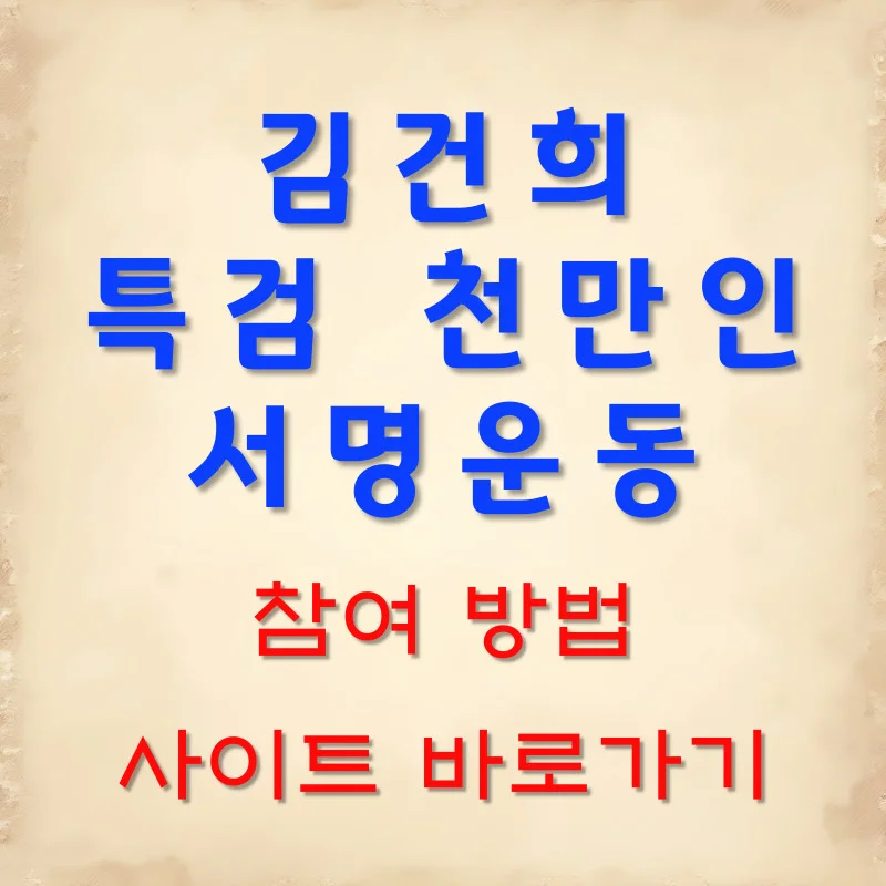 김건희 특검 천만인 서명운동 참여하기 이제는 특검 받자