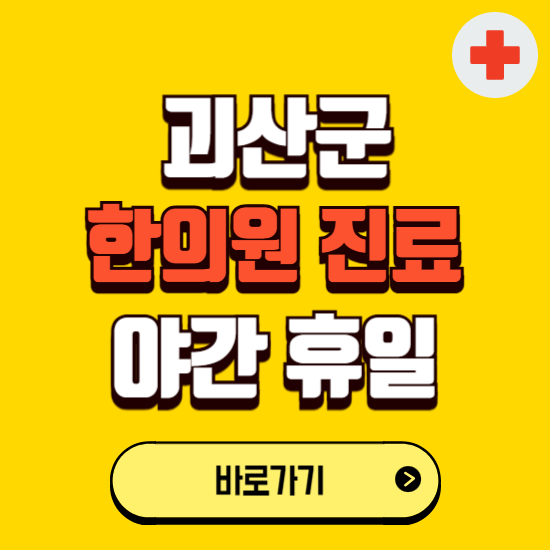 괴산군 야간 휴일 한의원 한방병원 찾기 ❘ 24시 일요일 주말 연휴 응급진료 추천 잘하는 곳