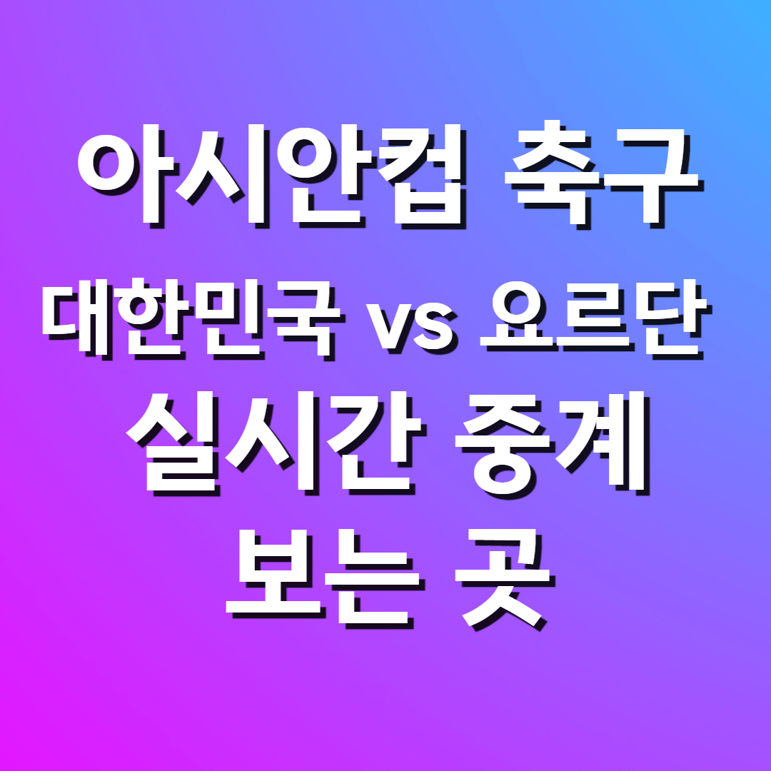 아시안컵 대한민국 요르단 축구 실시간 중계