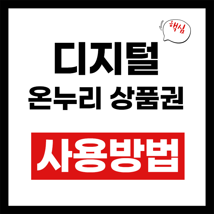 디지털 온누리 상품권 사용방법
