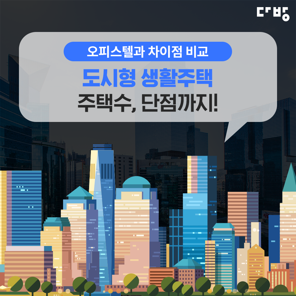 도시형생활주택&#44; 오피스텔과 차이점?
