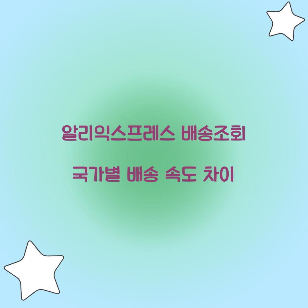 알리익스프레스 배송조회 국가별 배송 속도 차이 