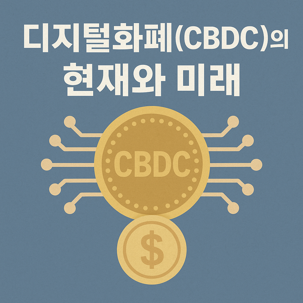디지털화폐의 현재와 미래