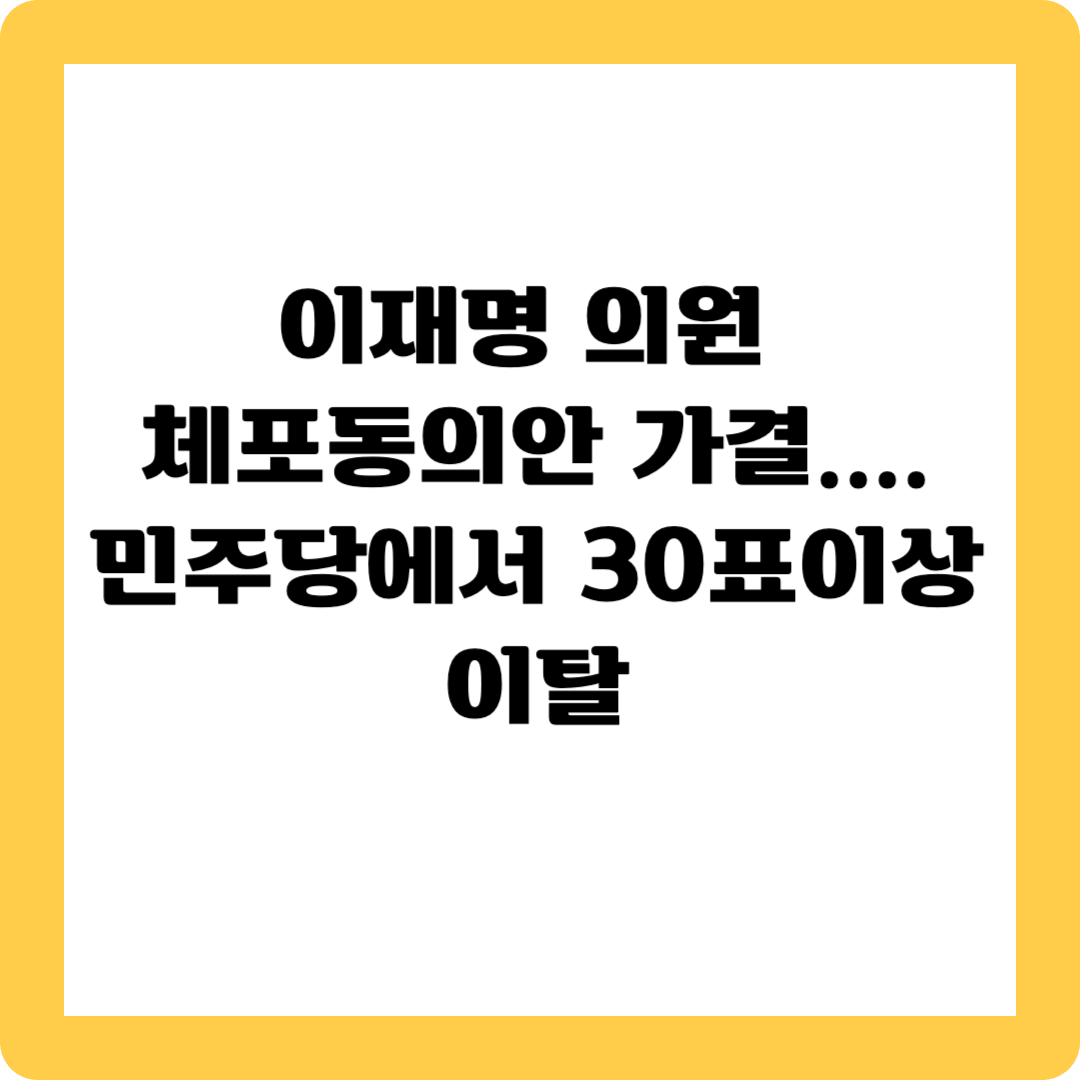 이재명의원 체포동의안 가결