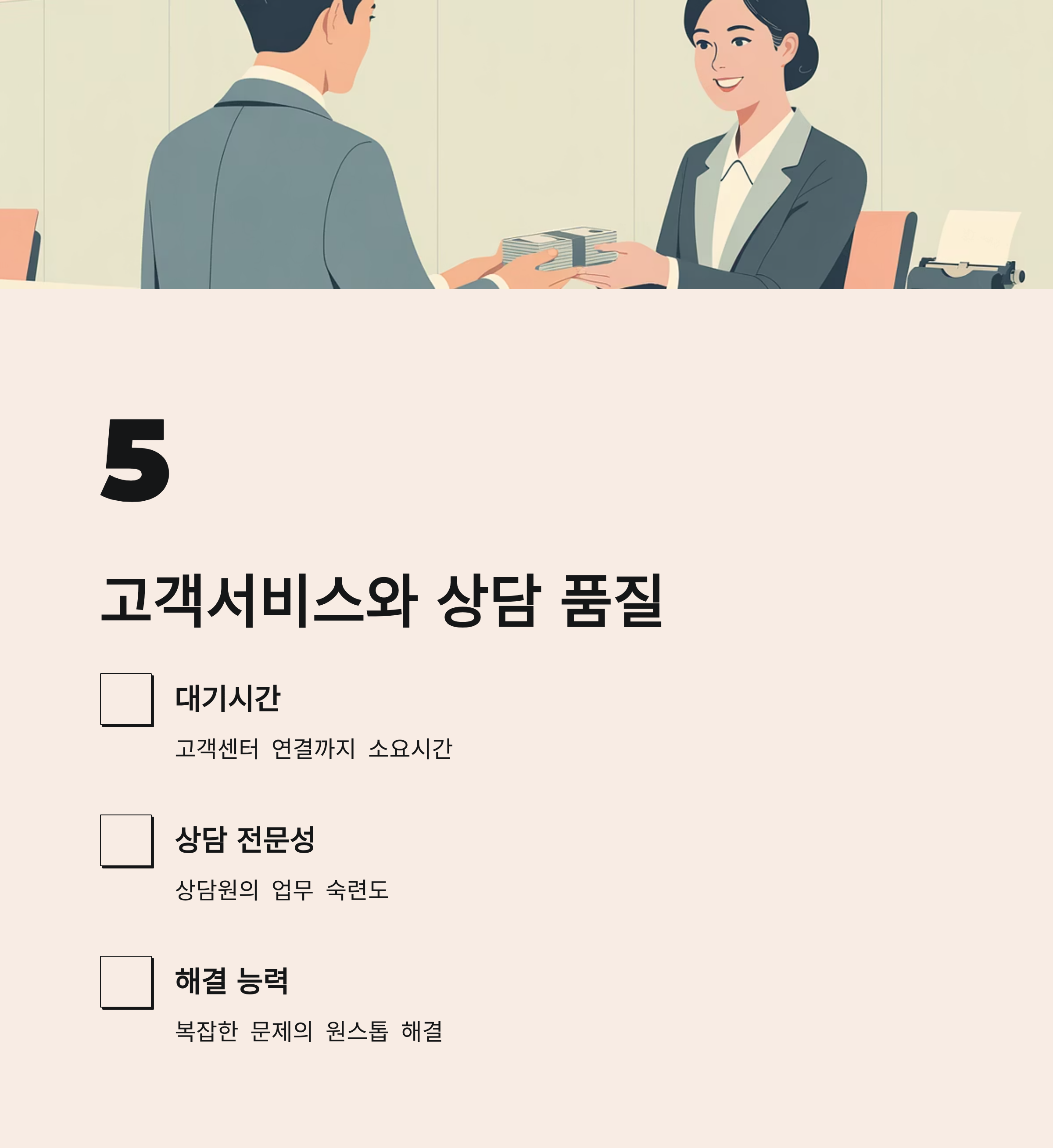 주거래 은행 고객서비스와 상담 품질