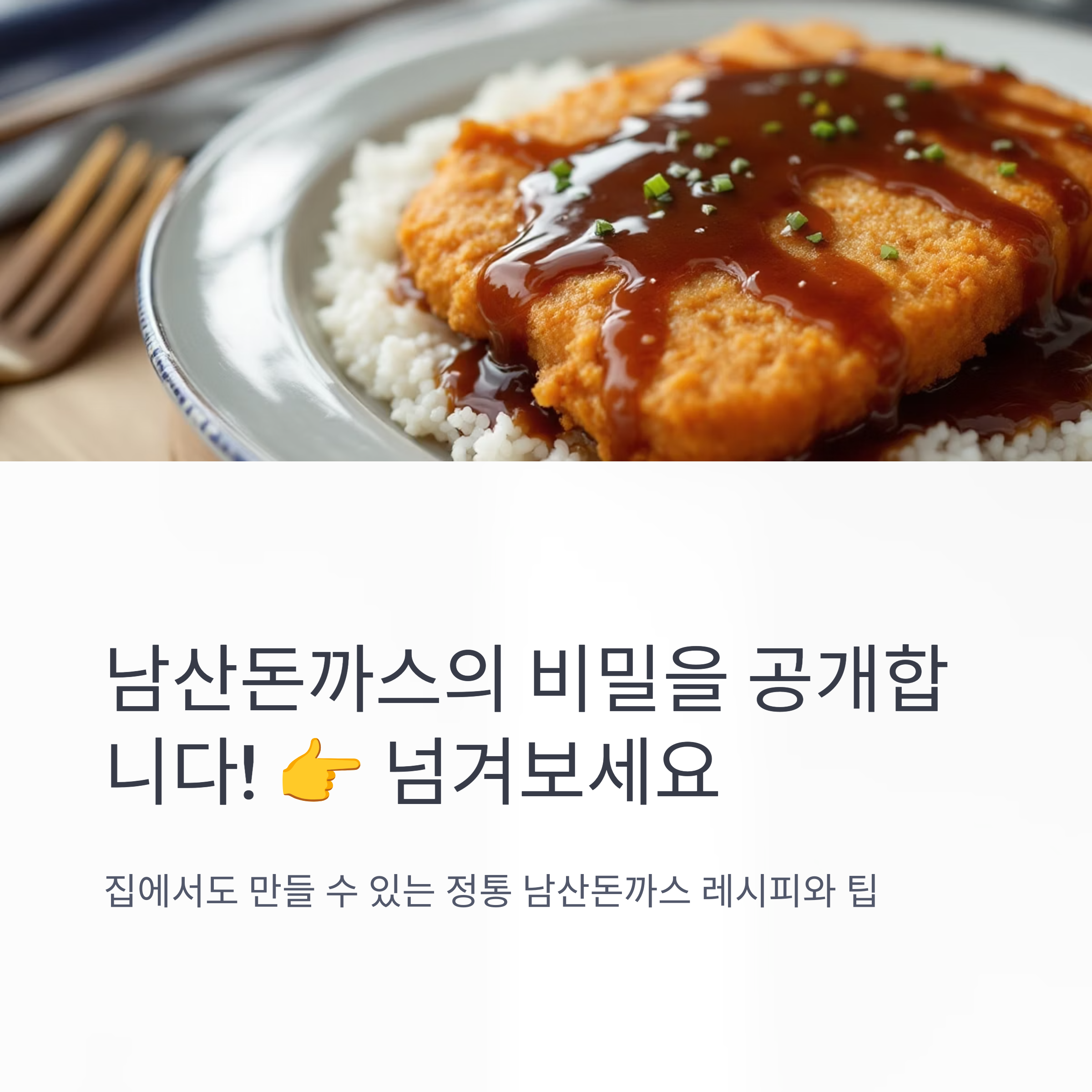 유명한 남산돈까스 따라서 만들어보기 관련 사진