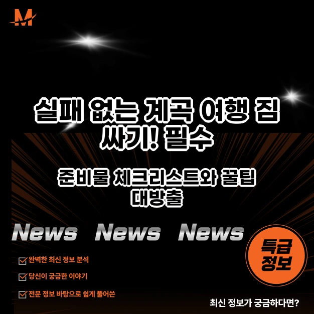 계곡 여행 짐 싸기! 필수 준비물 체크리스트