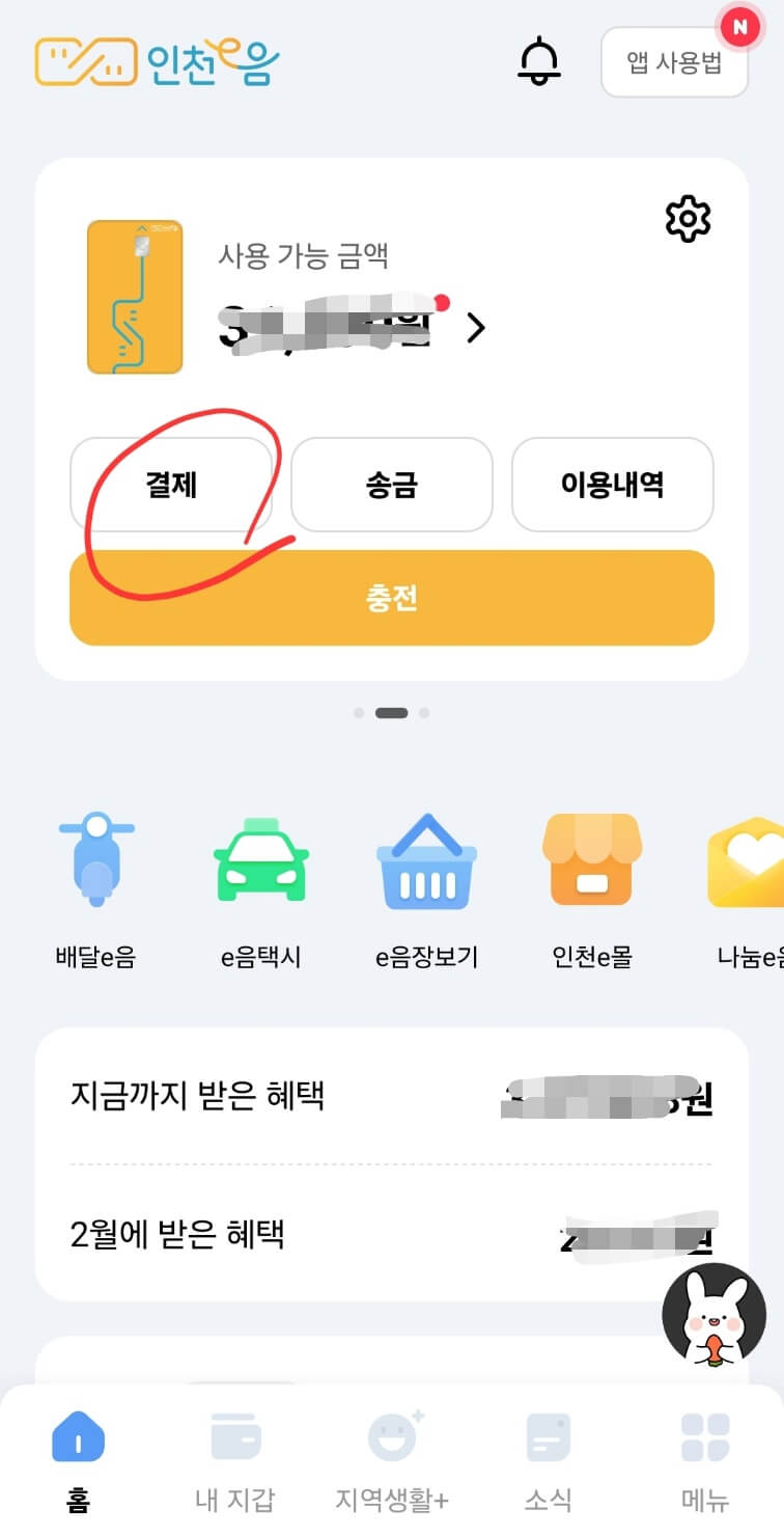 인천e음 앱에서 '결제'메뉴 클릭