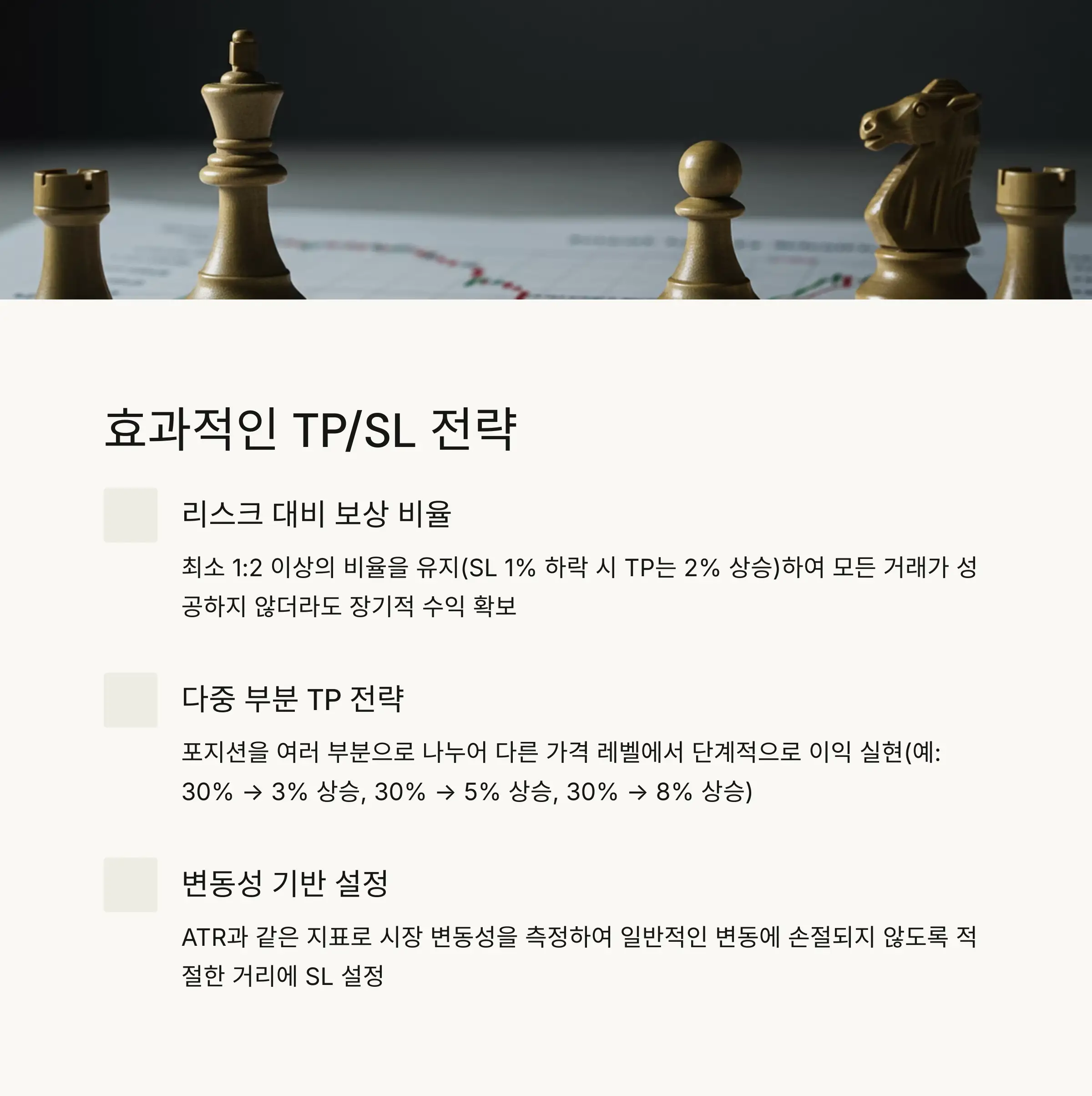 📊 효과적인 TP/SL 전략