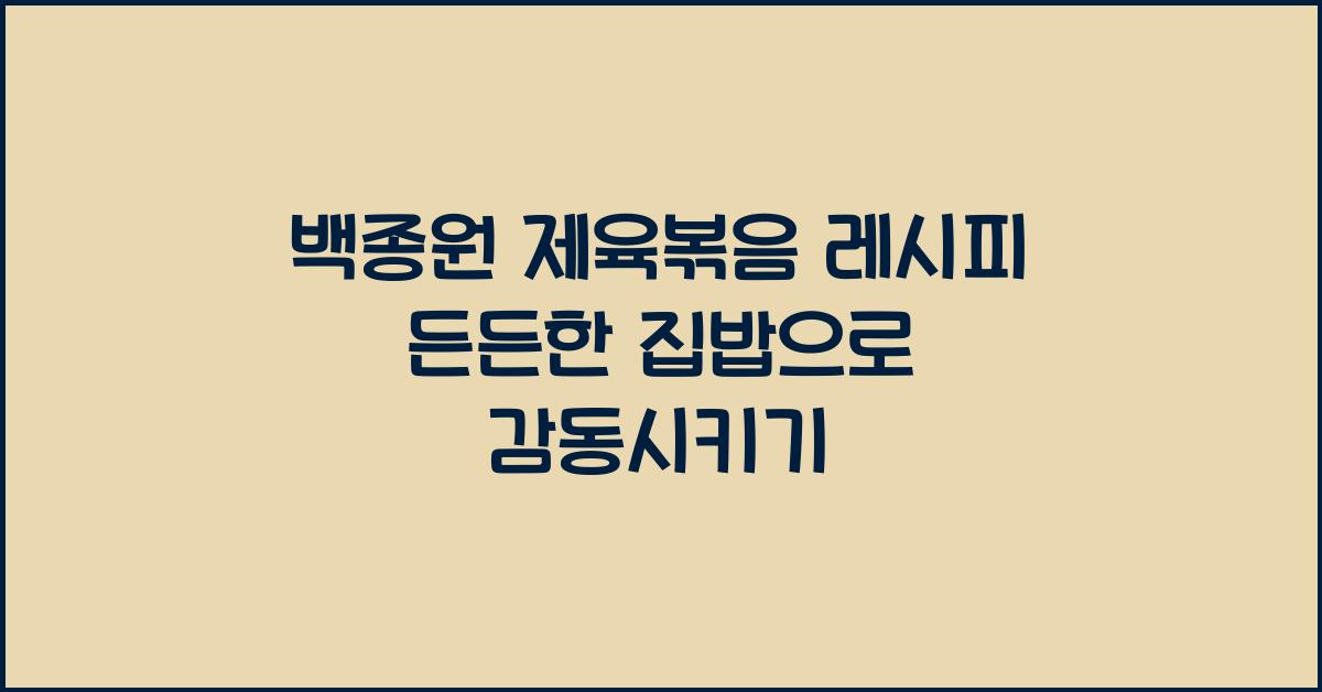 백종원 제육볶음 레시피 든든한 집밥 메뉴~