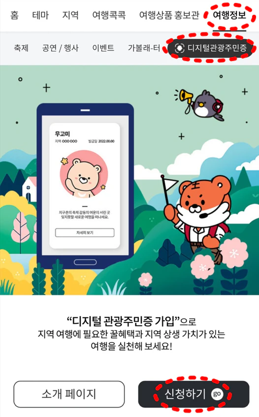 디지털 관광주민증 발급