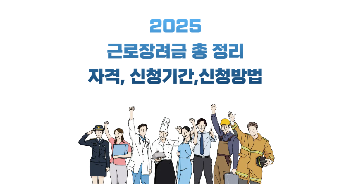 근로장려금 신청기간, 방법 총 정리