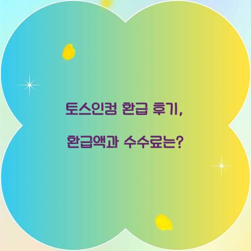 토스인컴 환급