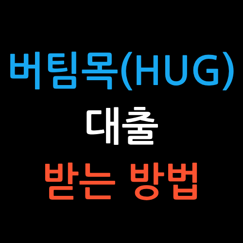 버팀목(HUG)대출받는 방법
