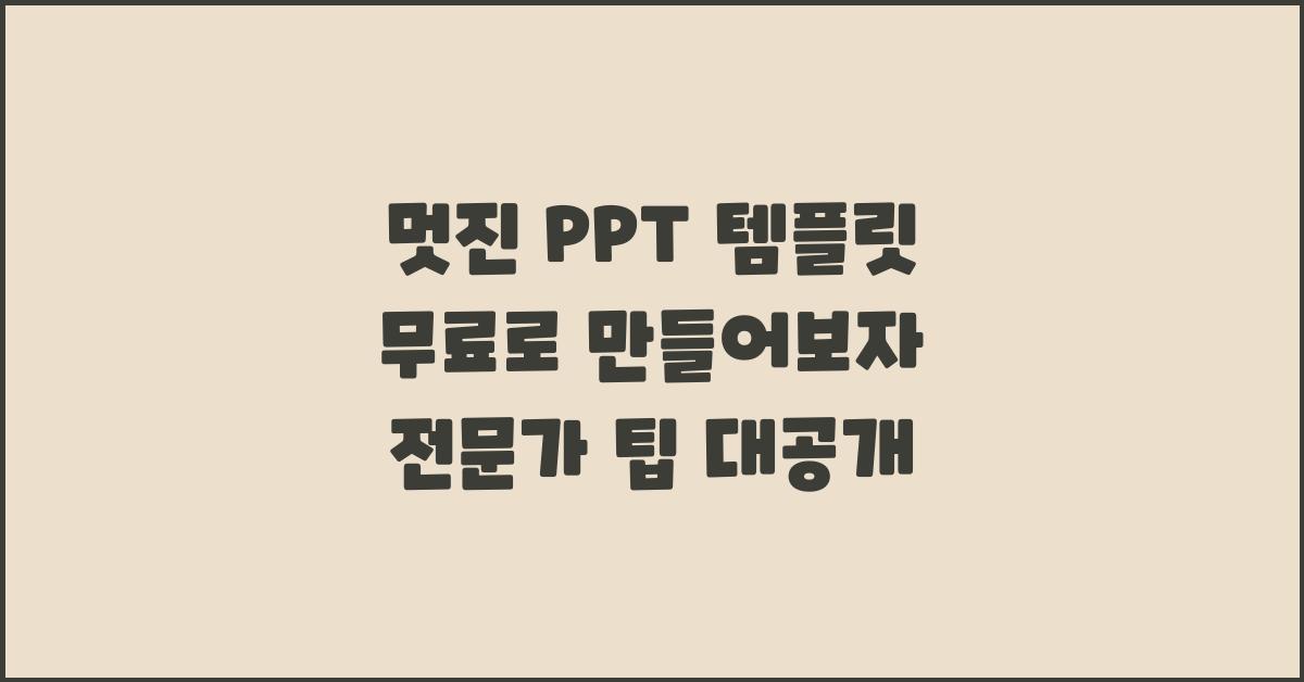 멋진 PPT 템플릿 무료로 만들어보자