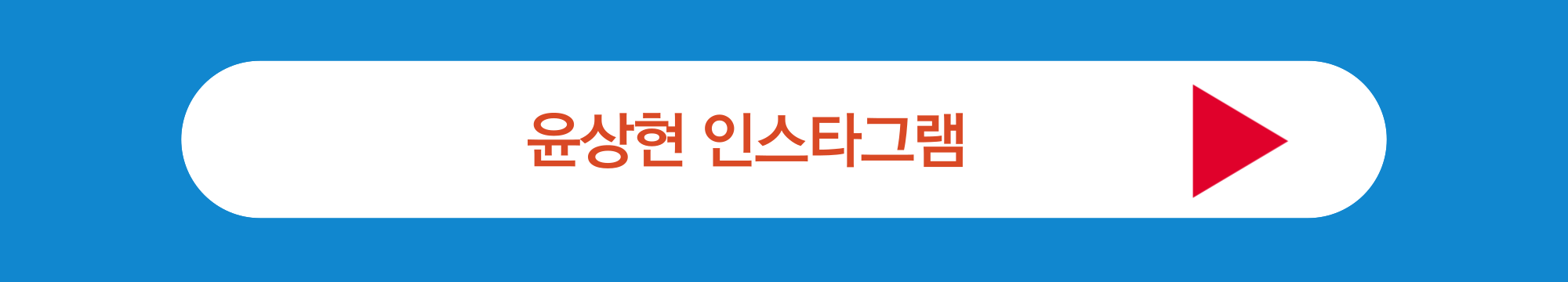 윤상현 인스타그램