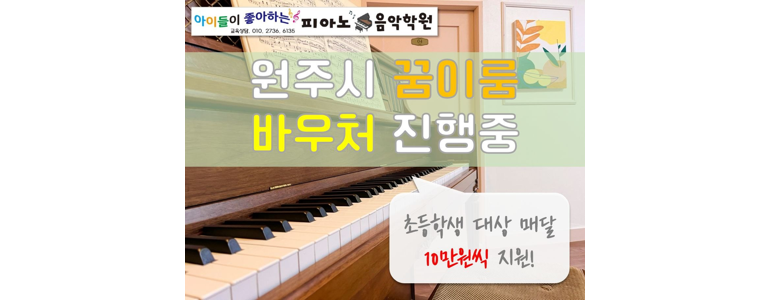 원주시 피아노학원