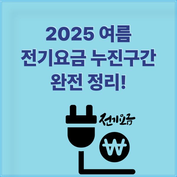 2025 여름 전기요금 누진구간 완전 정리!
