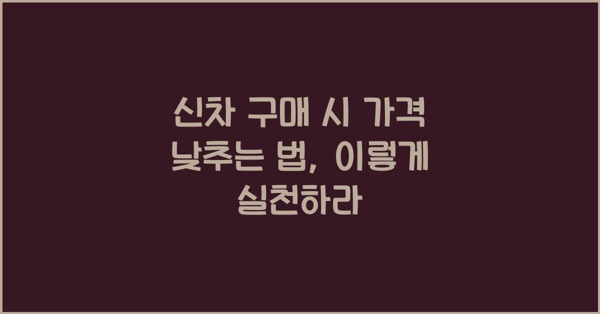 신차 구매 시 가격 낮추는 법