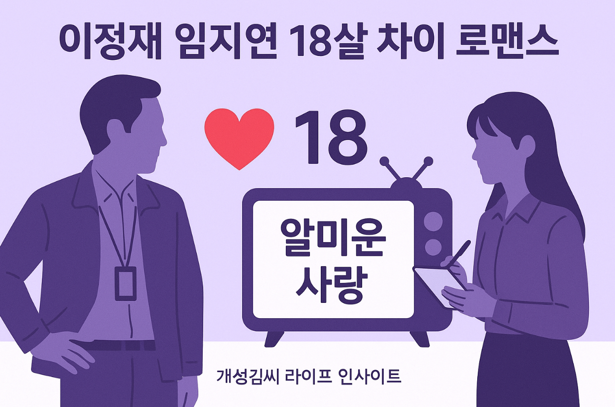 이정재임지연18살차이로맨스,이정재,임지연,로맨스,드라마,나이차,캐스팅,얄미운 사랑,형사,연기력