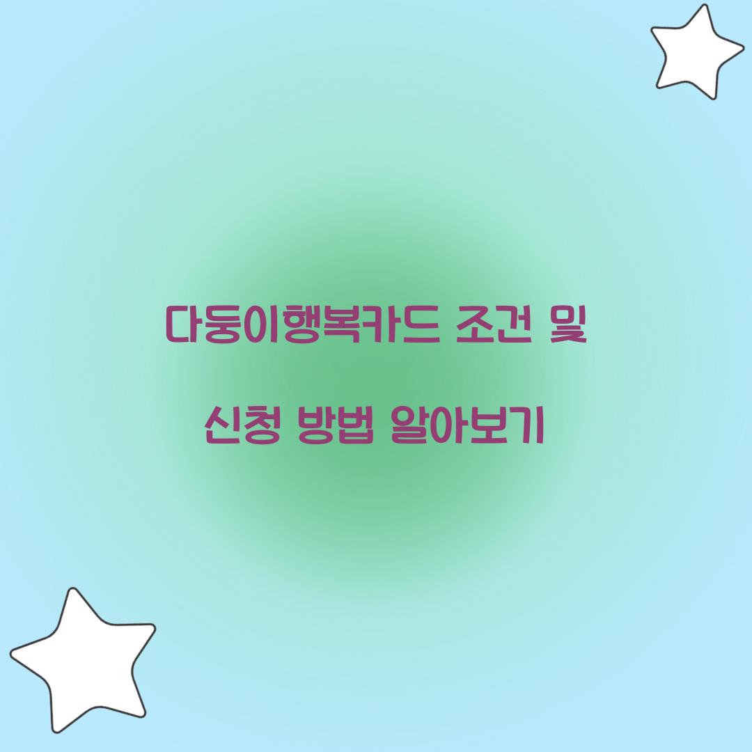 다둥이행복카드 조건