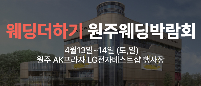 웨딩더하기-원주웨딩박람회