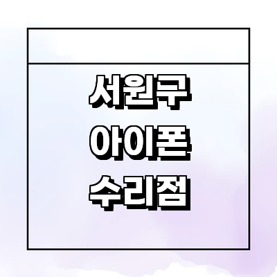 청주 서원구 아이폰수리