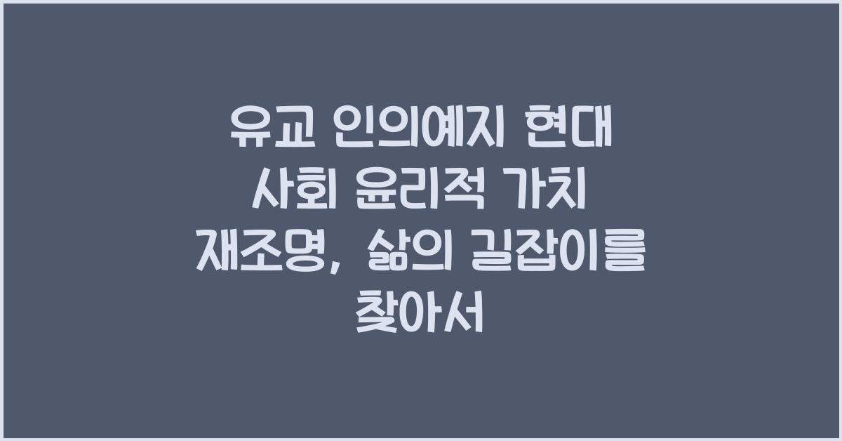 유교 인의예지 현대 사회 윤리적 가치 재조명