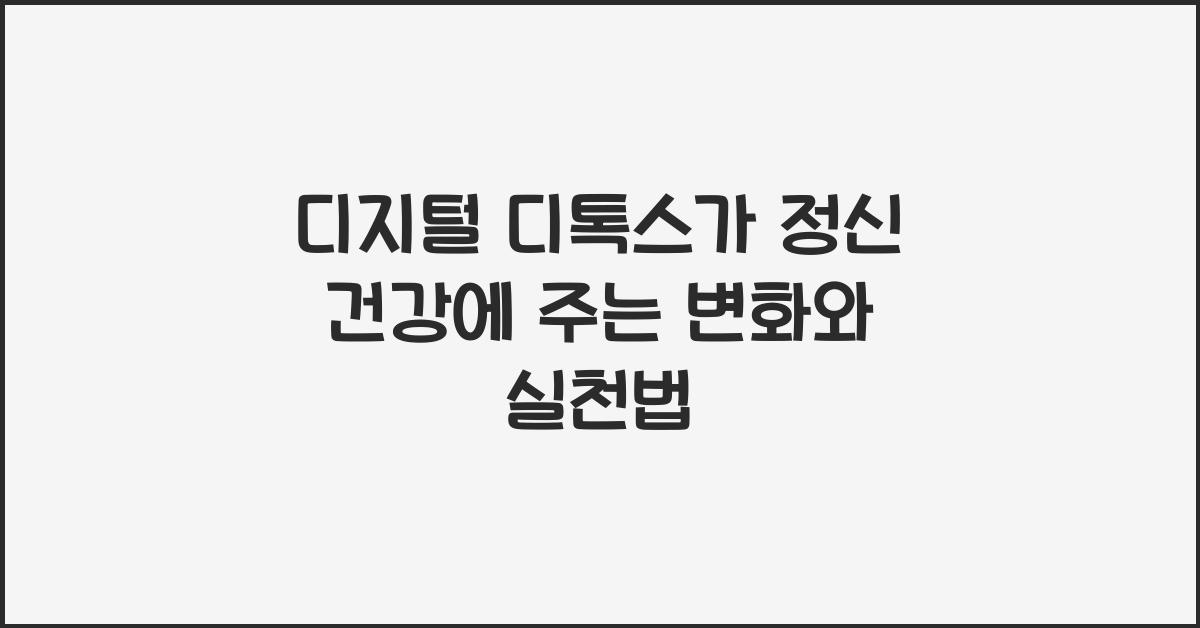 디지털 디톡스가 정신 건강에 주는 변화