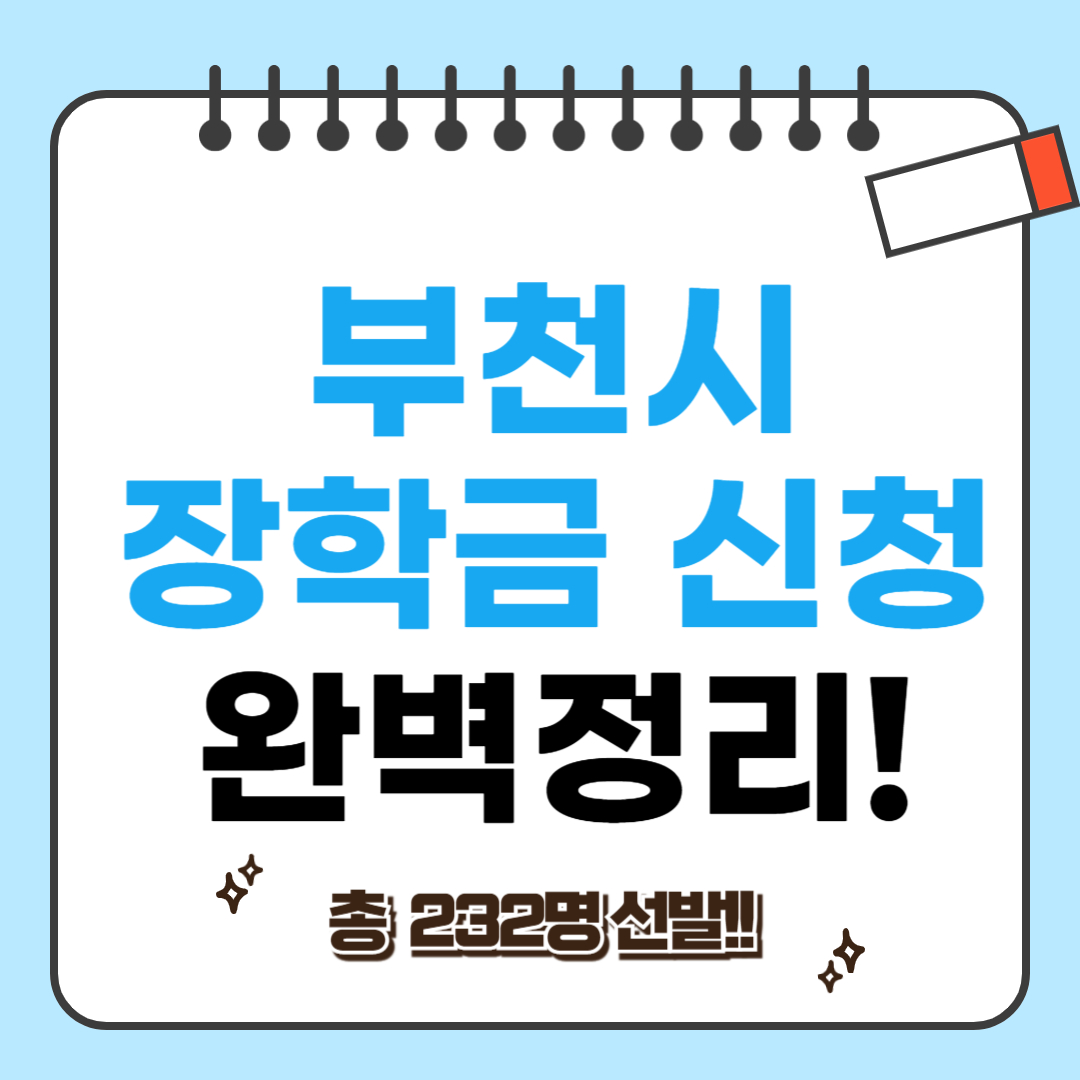 부천시 장학금 신청 관련 사진