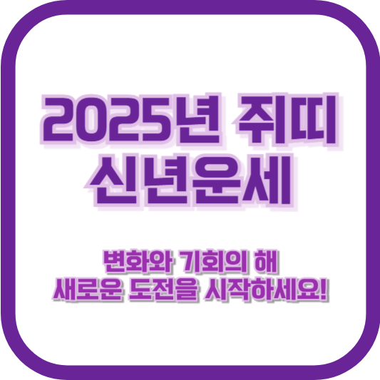 2025년 쥐띠 신년운세 – 변화와 기회의 해, 새로운 도전을 시작하세요!