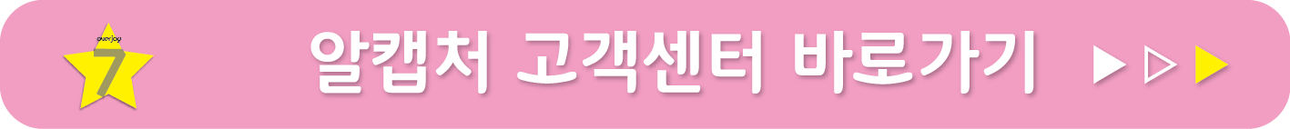 알캡처 고객센터 바로가기
