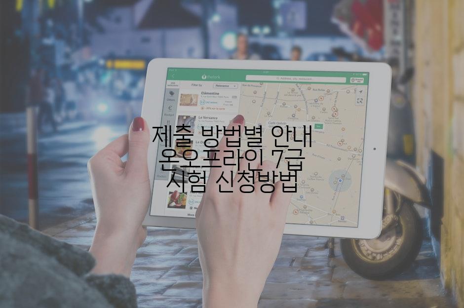 제출 방법별 안내 온오프라인 7급 시험 신청방법