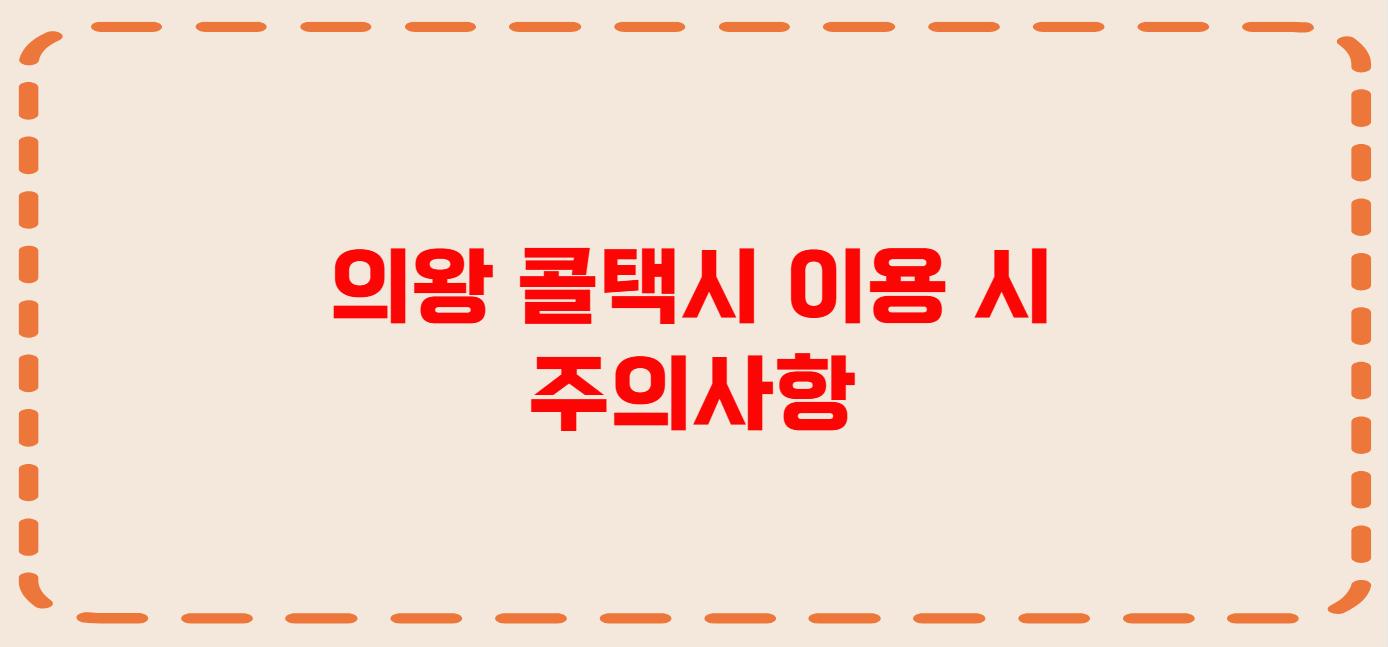 의왕 콜택시 전화번호 이용꿀팁