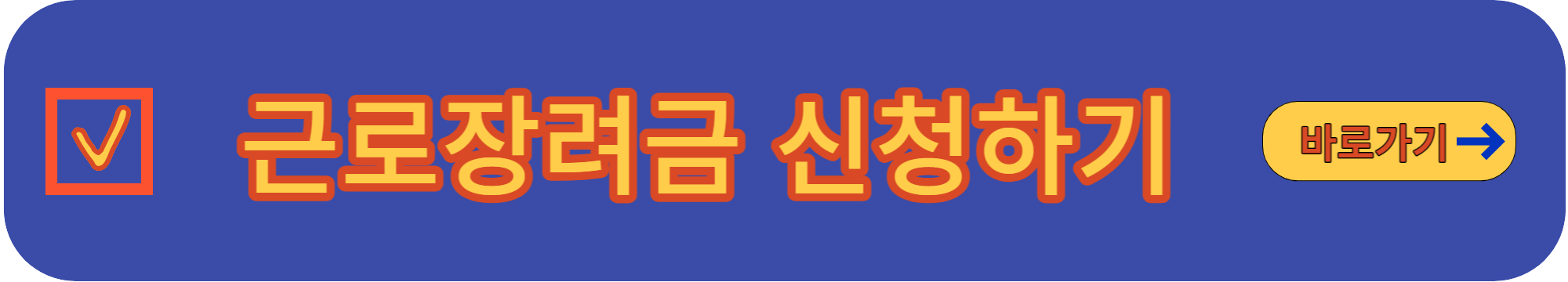 근로장려금 신청하기 국세청 링크 걸어둔 이미지 로고