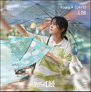 무인도의 디바 박은빈