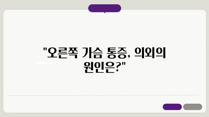 오른쪽 가슴 톳증 원인 의심 질병 7가지 알아보기