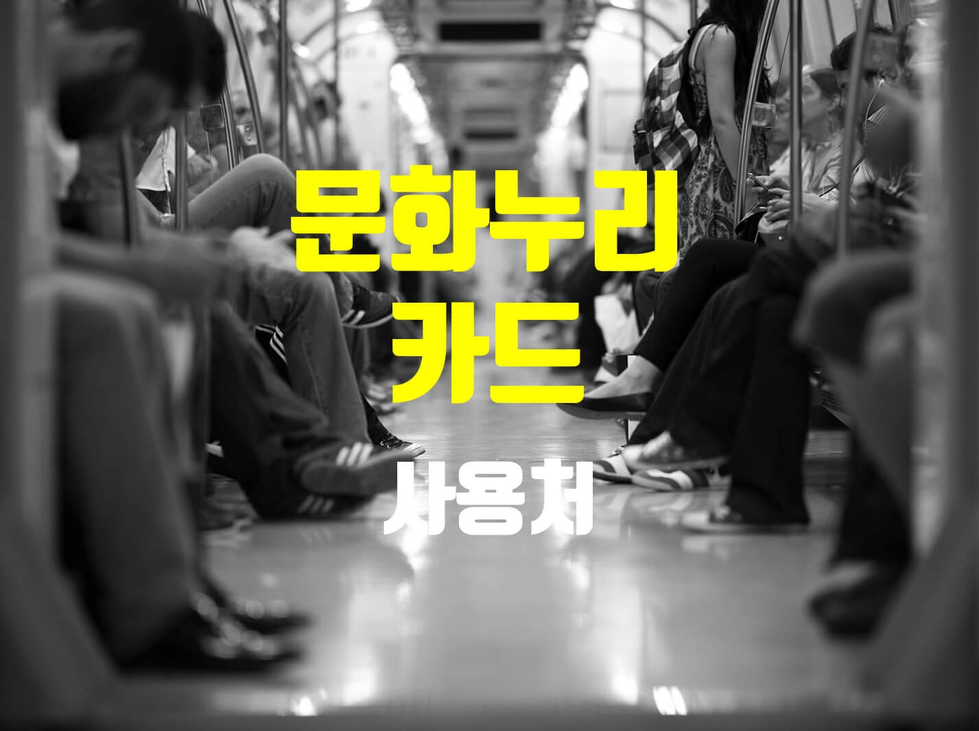 문화누리카드 사용처