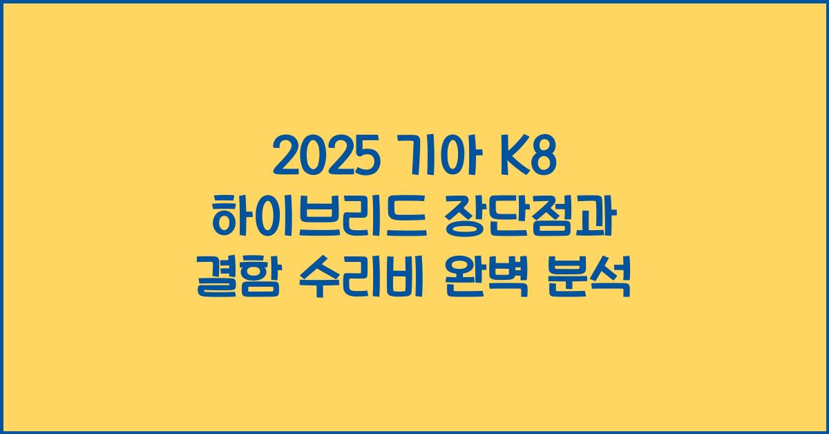 2025 기아 K8 하이브리드 장단점 결함 수리비