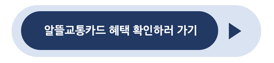 알뜰카드 확인하러가기 이미지