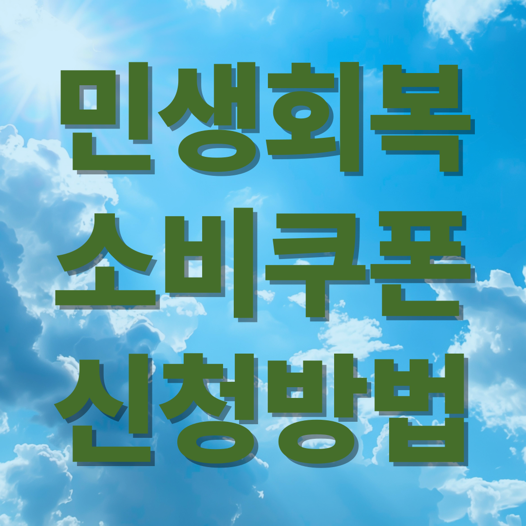 민생 회복 소비 쿠폰 신청 방법