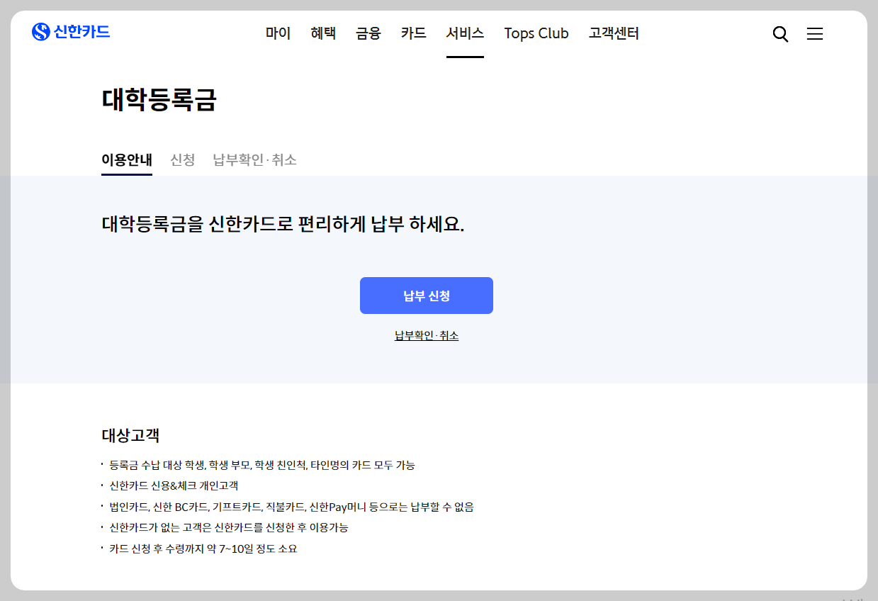 신한카드로 대학등록금납부메뉴