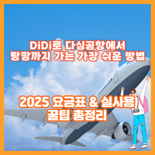 DiDi로 다싱공항에서 랑팡까지 가는 가장 쉬운 방법｜2025 요금표 &amp; 실사용 꿀팁 총정리