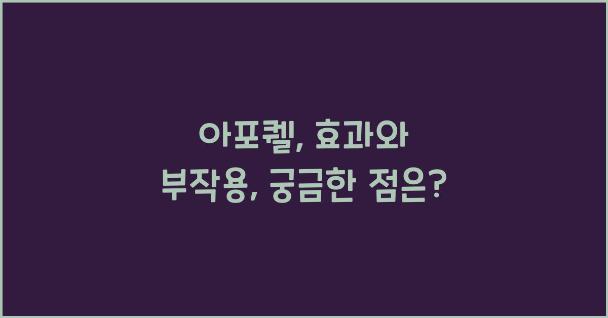아포퀠
