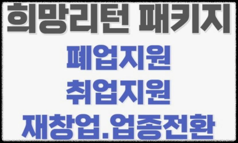 희망리턴패키지 이미지