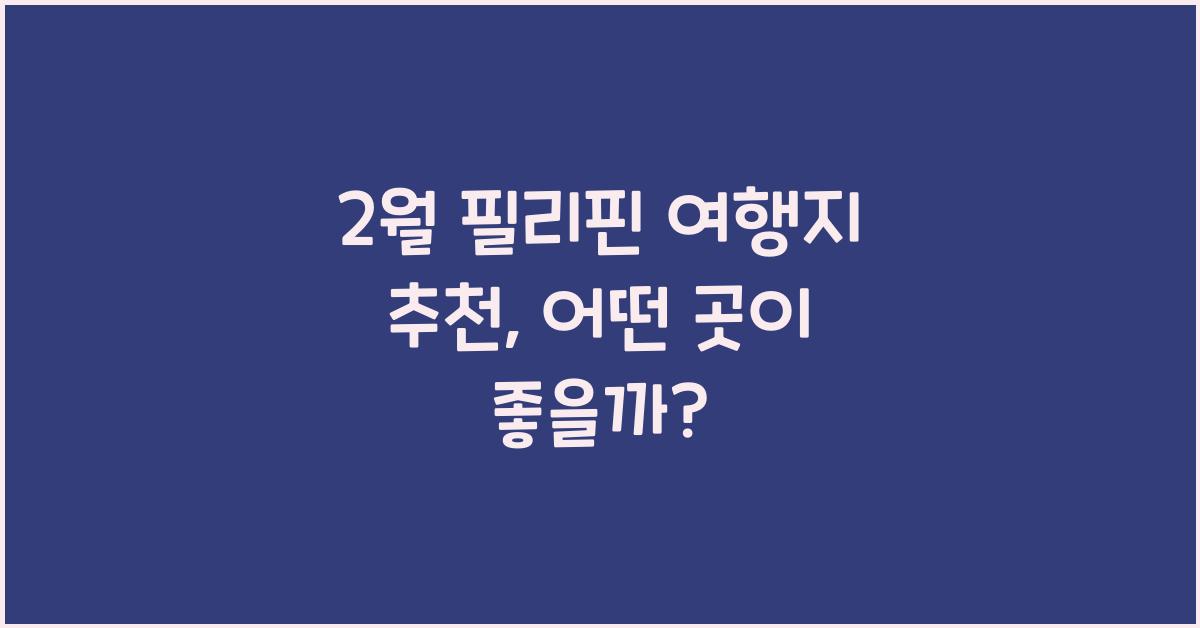 2월 필리핀 여행지 추천