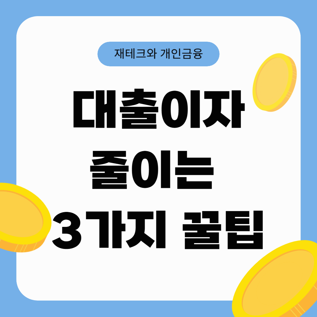 대출이자 줄이기: 대환대출과 금리인하요구권 활용방법