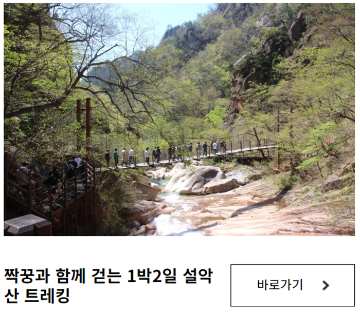 설악산 생태탐방원 체험 프로그램