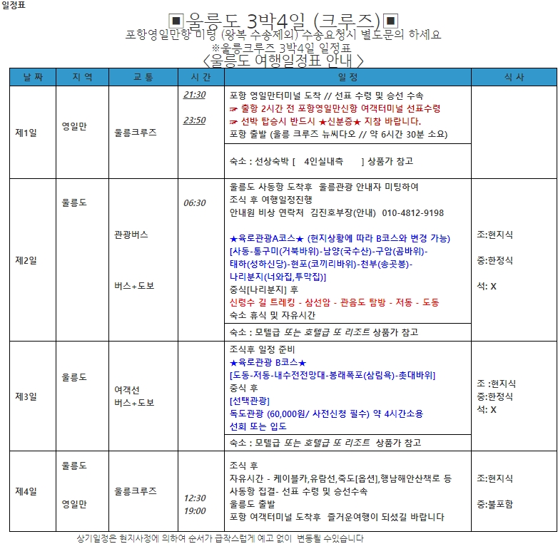 울릉도-3박-4일-여행-일정표-'네스트투워'-'크루즈타고-울릉도가기