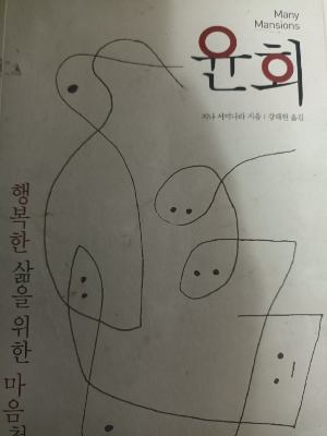 지나 서미나라 <윤회> 책 표지 사진